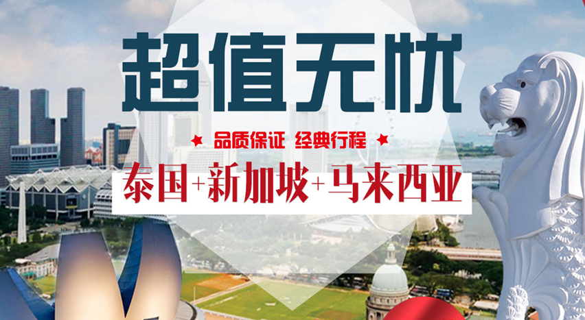 泰国、新加坡、马来西亚9晚10日【无自费】 手机特价活动