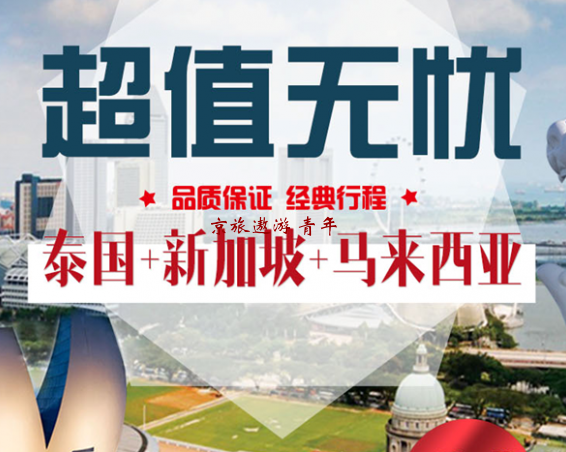 泰国、新加坡、马来西亚9晚10日【无自费】 手机特价活动