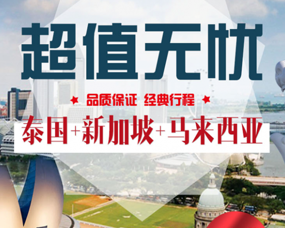 泰国、新加坡、马来西亚9晚10日【无自费】 手机特价活动