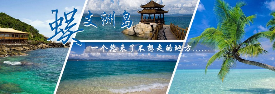  蜈支洲.西岛.呀诺达雨林.南山.南湾猴岛双飞5日**4晚海景房**