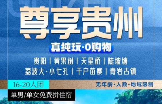 尊享贵阳、黄果树、天星桥、陡坡塘、荔波大七孔·小七孔、西江千户苗寨、青岩古镇纯玩双卧7日