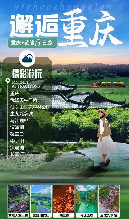 邂逅重庆_副本1