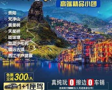 奢享梵净山高端纯玩双卧8日 贵阳、黄果树、天星桥、陡坡塘、荔波小七孔、镇远古镇、 西江千户苗寨、梵净山精品小团、