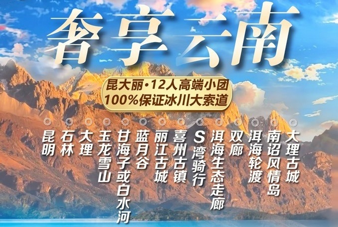 奢享云南12人高端小团 昆大丽双飞一动6日 昆明、石林、大理、玉龙雪山、甘海子/白水河、蓝月谷、丽江古城、双廊、洱海渡轮、 南诏风情岛、喜州古镇、大理洱海生态廊道、S弯骑行、大理古城
