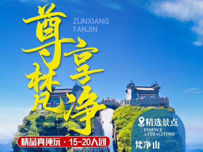 尊享梵净山纯玩双飞六日 贵阳、黄果树、天星桥、陡坡塘、荔波小七孔、西江千户苗寨、梵净山、镇远古镇