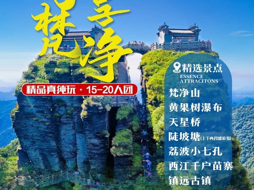 尊享梵净山纯玩双卧八日 贵阳、黄果树、天星桥、陡坡塘、荔波小七孔、西江千户苗寨、梵净山、镇远古镇
