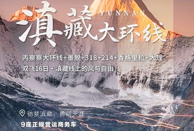 滇藏大环线 昆明、怒江、丙察察入藏、墨脱、318、214、香格里拉、沙溪、大理 双飞16日