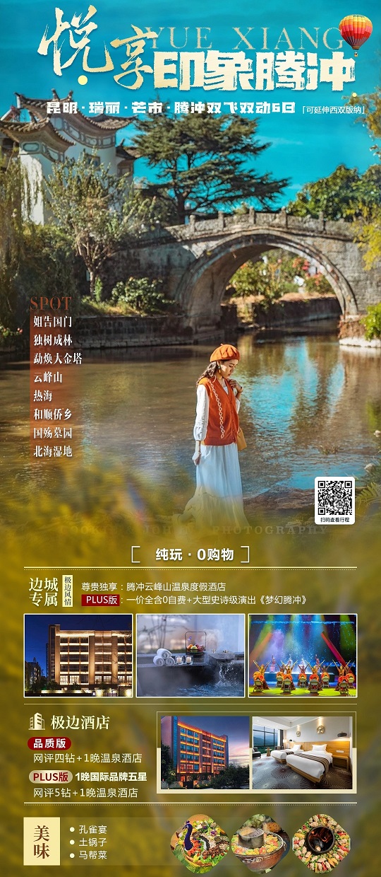 26年-印象腾冲_副本