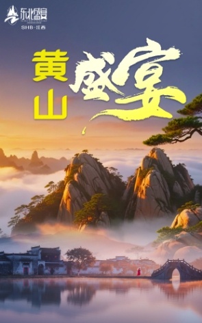 黄山盛宴8天_副本1