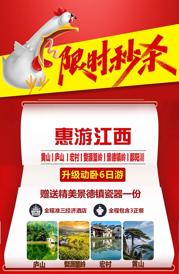 惠游江西6日-1_副本