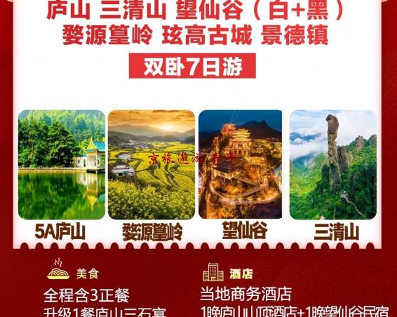 江西特价双卧7日游 庐山 三清山 望仙谷 婺源篁岭 弦高古城 景德镇