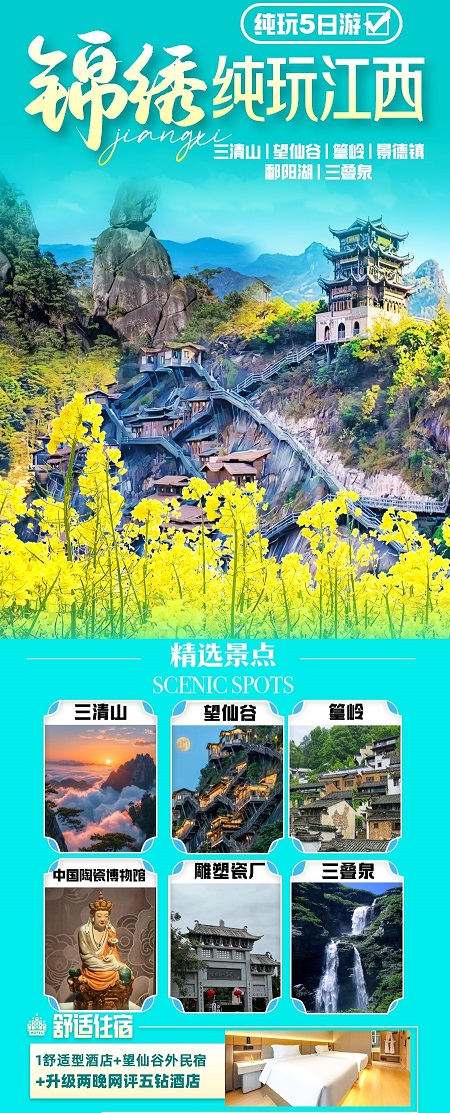 锦绣·纯玩江西7或5天-1_副本