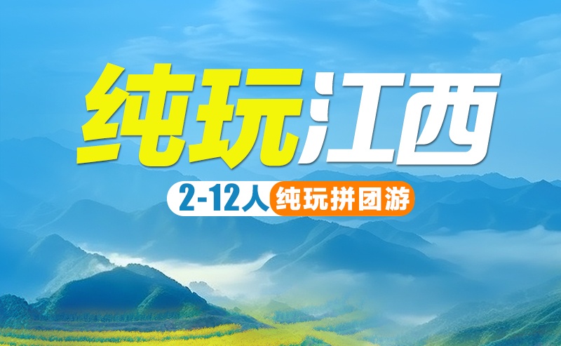 趣游 江西双卧7日/动卧7日 南昌 庐山 景德镇 婺源 望仙谷