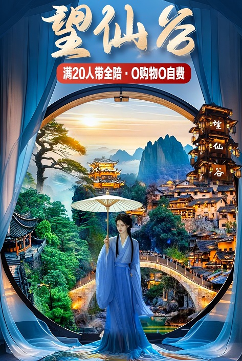 望仙谷7天（0316-0330）_副本1