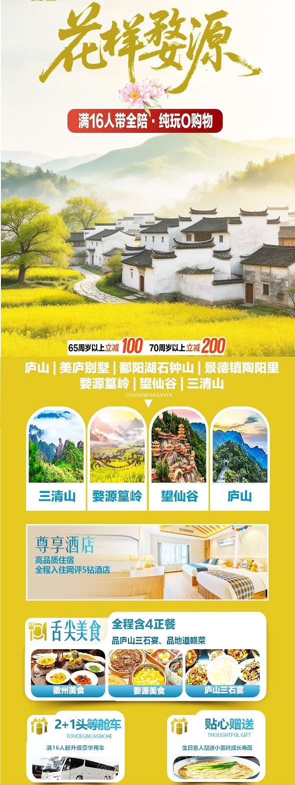 花样婺源7天（0315-0329）-1_副本