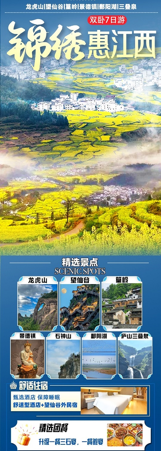 锦绣·惠江西7或5天-1_副本11