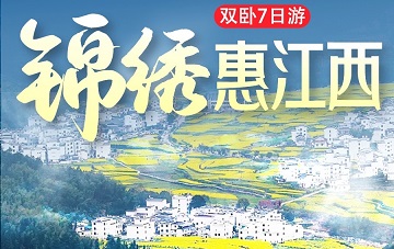 锦绣惠江西双卧7日游  龙虎山 望仙谷 瓷都景德镇 篁岭 鄱阳湖 庐山三叠泉