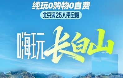 长白山双高4日游 吉林 朝鲜族民俗园 长白山天池 长白山虎园  长白山瀑布 长白山漂流 聚龙泉 绿渊谭  