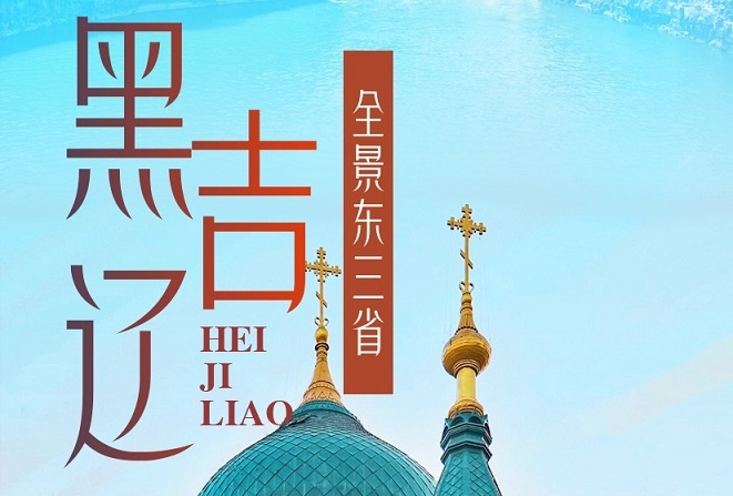 黑吉辽双高7日游 沈阳故宫 丹东 鸭绿江断桥 安东老街 河口景区 中朝边界 长白山天池 朝鲜部落 长春伪皇宫 哈尔滨 中华巴洛克 七三一遗址