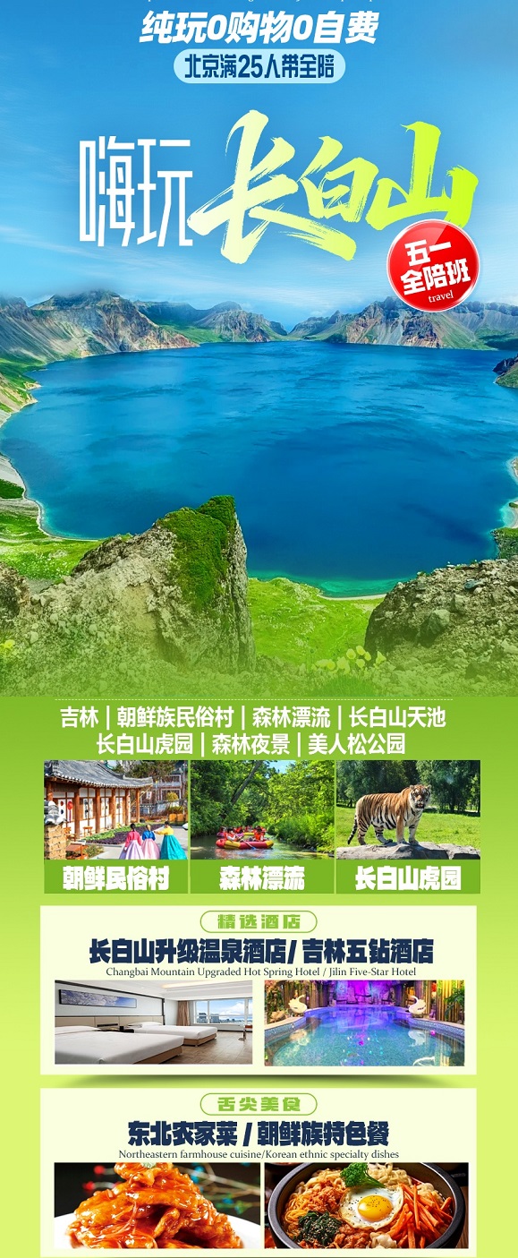 嗨游长白山（0430 0501）_副本