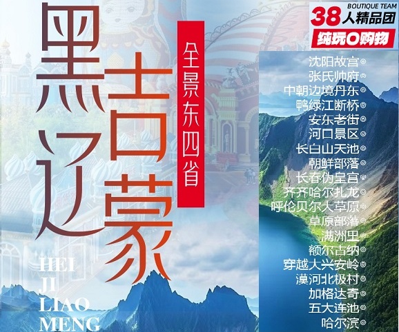 黑吉辽蒙四省双高13日游 沈阳 丹东 鸭绿江断桥 长白山天池 吉林 长春 扎龙 呼伦贝尔 满洲里 根河 漠河 北极村 布苏里军事要塞 百泉谷 五大连池 哈尔滨