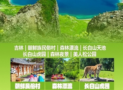 长白山双卧5日游 吉林 朝鲜族民俗园 长白山天池 长白山虎园  长白山瀑布 长白山漂流 聚龙泉 绿渊谭  