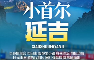 小首尔延吉双高6日游 长春伪皇宫 长白山 恩都里小镇 森林漂流 图们边境日光山 朝鲜民俗园 网红弹幕墙 满族博物馆