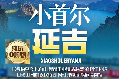 小首尔延吉双卧6日游 长春伪皇宫 长白山 恩都里小镇 森林漂流 图们边境日光山 朝鲜民俗园 网红弹幕墙 满族博物馆