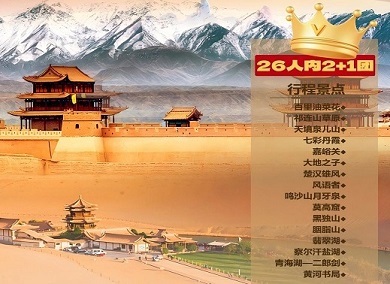 雄关 甘青环线双卧10日 祁连山草原 嘉峪关 鸣沙山月牙泉 莫高窟 黑独山 胭脂山 翡翠湖 察尔汗盐湖 青海湖-二郎剑 黄河书局