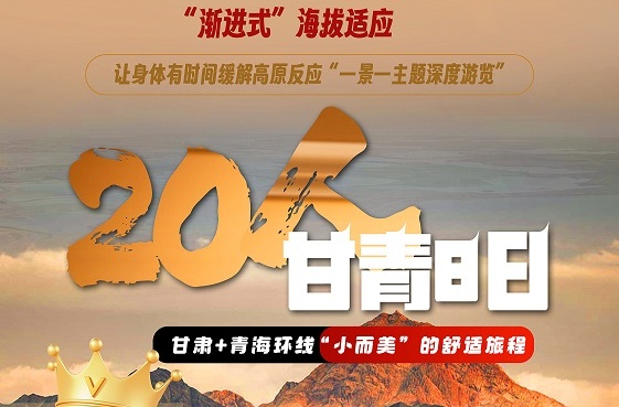 20人甘青双高/双飞8日小包团 兰州 张掖 张掖 嘉峪关 敦煌 鸣沙山 月牙泉 莫高窟 察尔汗盐湖