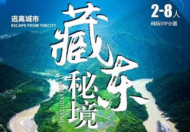 藏东 西藏双卧12日 拉萨 林芝 墨脱 波密 索松村双卧12日