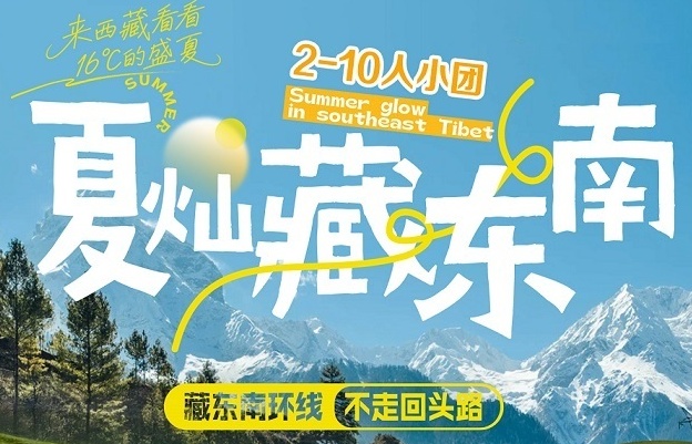 夏灿 西藏东南双卧11日 拉萨 林芝 布达拉宫 卡定沟 雅鲁藏布江大峡谷 鲁朗林海 扎西曲登 羊卓雍措